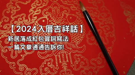 入厝吉祥話紅包|入厝吉祥話有哪些 